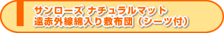 サンローズ ナチュラルマット 遠赤外線綿入り敷布団(シーツ付き)