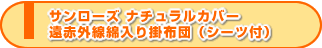 サンローズ ナチュラルカバー
遠赤外線綿入り掛布団(シーツ付)