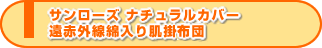 サンローズ ナチュラルカバー 遠赤外線綿入り肌掛布団