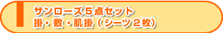サンローズ5点セット
掛・敷・肌掛(シーツ2枚)