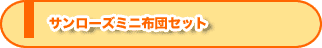 サンローズミニ布団セット